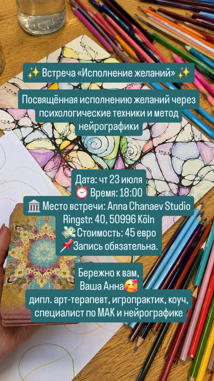 Афиша: ✨ Встреча «Исполнение желаний» ✨